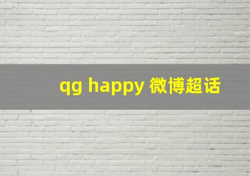 qg happy 微博超话